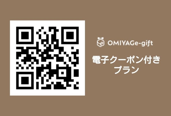 【お土産プラン】空港や他県でも使えるOMIYAGe-gift1，000円券付！＜食事なし＞